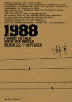1988：我想和这个世界谈谈封面